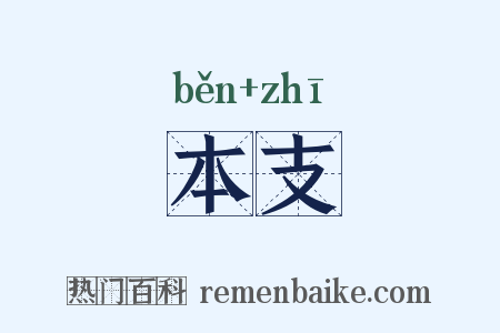 本支是什么意思的图片